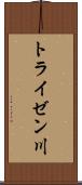 トライゼン川 Scroll