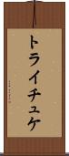 トライチュケ Scroll