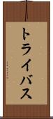 トライバス Scroll