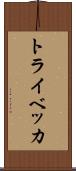 トライベッカ Scroll
