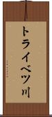 トライベツ川 Scroll