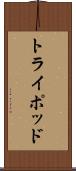 トライポッド Scroll