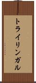 トライリンガル Scroll