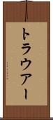 トラウアー Scroll