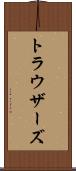 トラウザーズ Scroll