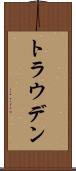 トラウデン Scroll