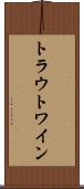 トラウトワイン Scroll