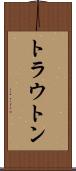 トラウトン Scroll