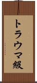 トラウマ級 Scroll