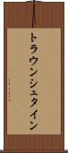 トラウンシュタイン Scroll