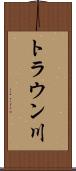 トラウン川 Scroll
