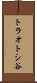 トラオトシ谷 Scroll