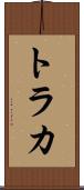 トラカ Scroll