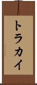 トラカイ Scroll