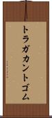 トラガカント・ゴム Scroll