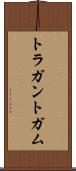 トラガントガム Scroll