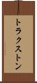 トラクストン Scroll
