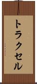 トラクセル Scroll