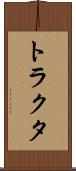 トラクタ Scroll