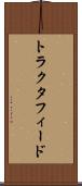 トラクタフィード Scroll