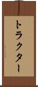 トラクター Scroll