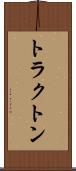 トラクトン Scroll