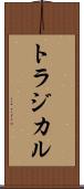 トラジカル Scroll