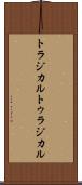 トラジカル Scroll