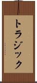 トラジック Scroll