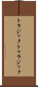 トラジック Scroll