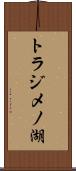 トラジメノ湖 Scroll