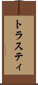 トラスティ Scroll