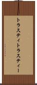 トラスティ Scroll