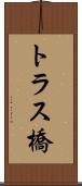 トラス橋 Scroll