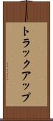 トラック・アップ Scroll