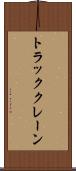 トラック・クレーン Scroll