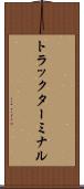 トラック・ターミナル Scroll