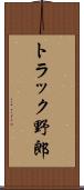 トラック野郎 Scroll