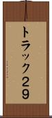 トラック２９ Scroll
