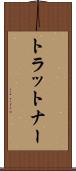 トラットナー Scroll