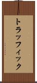 トラッフィック Scroll