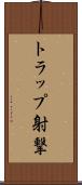 トラップ射撃 Scroll