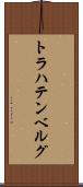 トラハテンベルグ Scroll