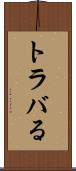 トラバる Scroll