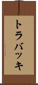 トラバッキ Scroll
