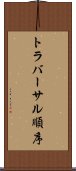 トラバーサル順序 Scroll