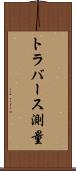 トラバース測量 Scroll