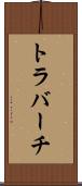 トラバーチ Scroll