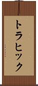 トラヒック Scroll