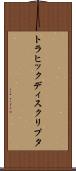 トラヒック・ディスクリプタ Scroll